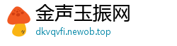 金声玉振网